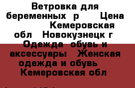 Ветровка для беременных, р.46 › Цена ­ 1 000 - Кемеровская обл., Новокузнецк г. Одежда, обувь и аксессуары » Женская одежда и обувь   . Кемеровская обл.